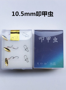 天外仙10.5mm叩甲虫瓜子 路亚亮片小号双钩迷你外挂小型鱼专杀