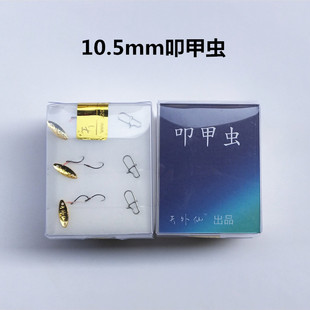 天外仙10.5mm叩甲虫瓜子 路亚亮片小号双钩迷你外挂小型鱼专杀