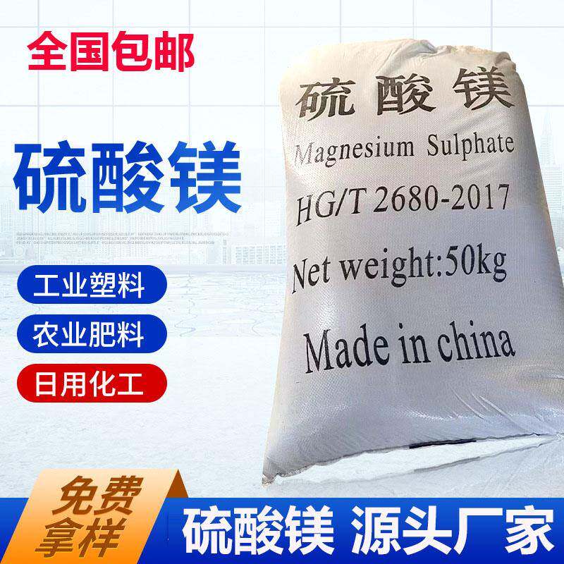 七水硫酸镁肥料农用水溶肥叶面肥水产养殖镁肥蔬菜果树园艺专用肥
