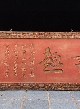 古玩收藏老木胎老匾趣書匾挂饰挂匾收藏品工艺牌匾