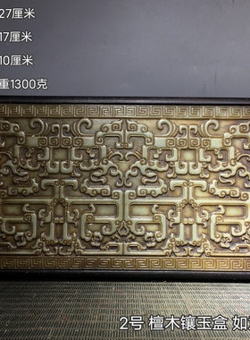 古玩收藏古董木雕老物件檀木镶岫玉如意纹首饰盒雅室桌面装饰摆件