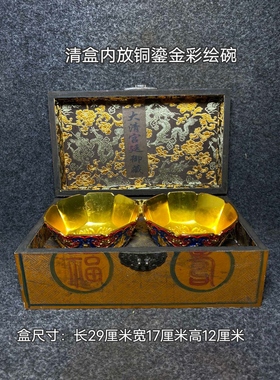 古玩收藏大清乾隆年制景泰蓝八仙鎏金彩绘碗家居装饰品摆件漆器盒