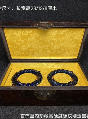 古玩旧藏花梨木镶嵌螺钿首饰盒内珍藏高硬度螺纹刚玉宝石手镯