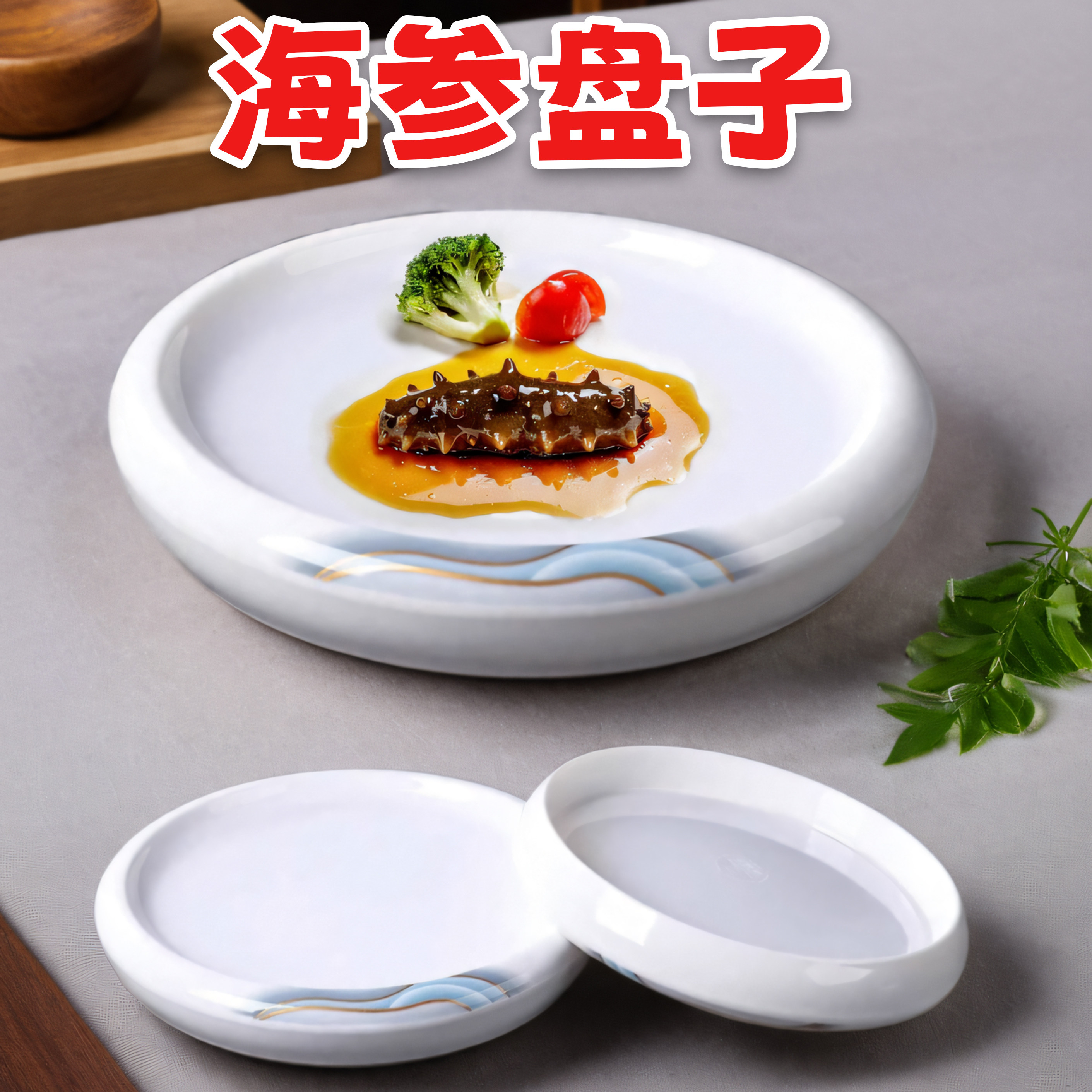 海参盘密胺大众纯色耐摔密胺餐具