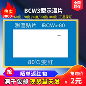 示温片试温蜡片变色感温贴片反光型测温纸BCW3 100度