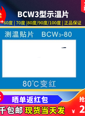 示温片试温蜡片变色感温贴片反光型测温纸BCW3-60 70 80 90 100度
