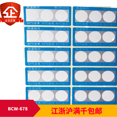 示温片变色测温纸温度贴BCW-678