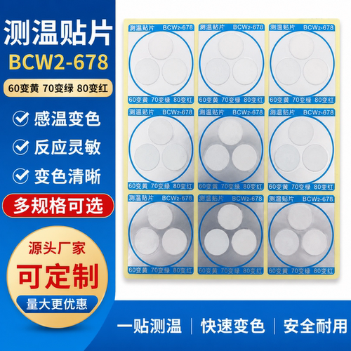反光变色型自粘防水示温贴片