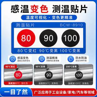 不可逆型示温片测温试纸变色组合感温贴片BCW8910 80 90 100度