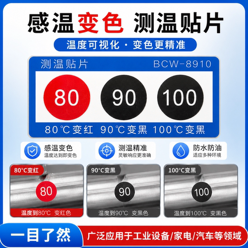 反光不干胶型示温贴片防水防油