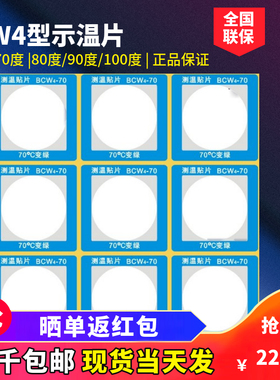 反光型测温贴片示温片感温胶贴测温纸防水试温蜡片BCW4-60 7080度