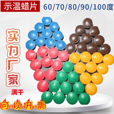 示温蜡片测温腊片60度70度80度