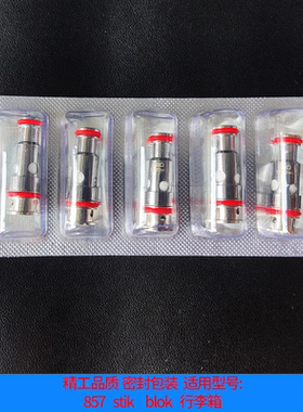 防漏857通用精工发热芯FlexusQ福克斯stik/Blok行李箱易佳特五金