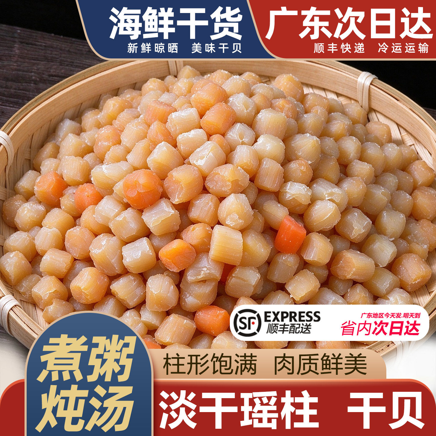 干贝瑶柱海鲜干货,顺丰配送