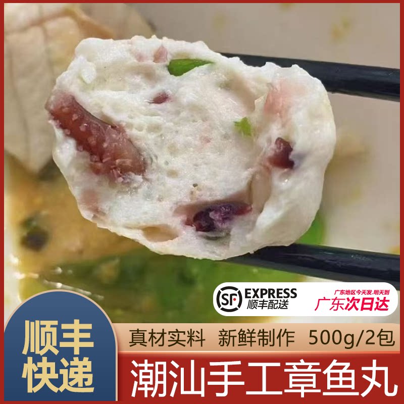 章鱼丸潮汕鱿鱼丸，顺丰配送