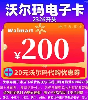 沃尔玛电子卡200元卡密礼品卡+10元代购优惠券 2326开头山姆卡