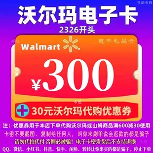 沃尔玛电子卡300元卡密礼品卡+10元代购优惠券 2326开头山姆卡