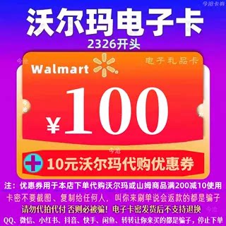 沃尔玛电子卡100元卡密礼品卡+10元代购优惠券 2326开头山姆卡