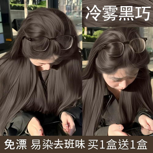冷雾黑巧显白免漂植物染发膏