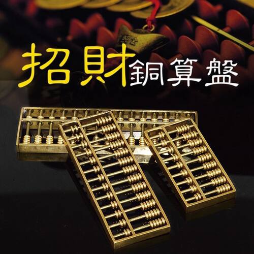 【招财铜算盘】黄铜金算盘摆件九轴十三轴随身铜算盘挂件招财助运