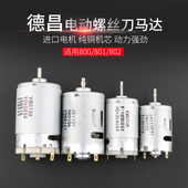 进口6C电动螺丝刀马达 4C电动起子 802电批电机 德昌 800 801