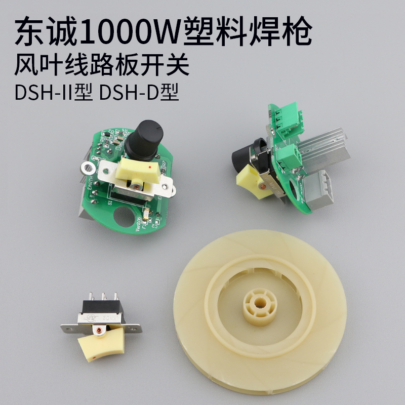 东诚塑料焊枪线路板风叶开关