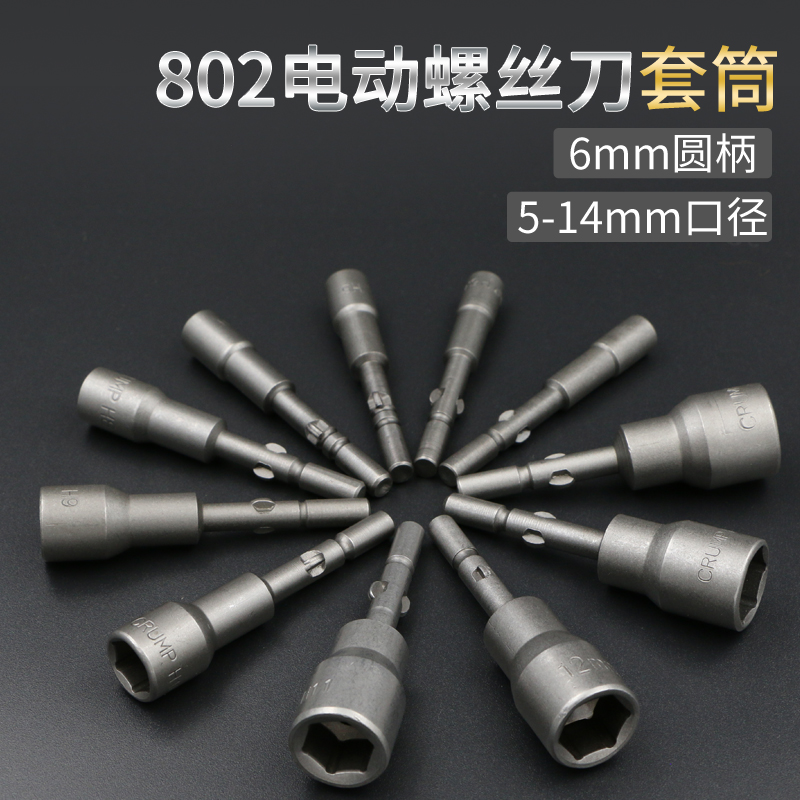 802电批套筒 电动螺丝刀套筒 6*60*H5-14mm六角套筒6C电动起子