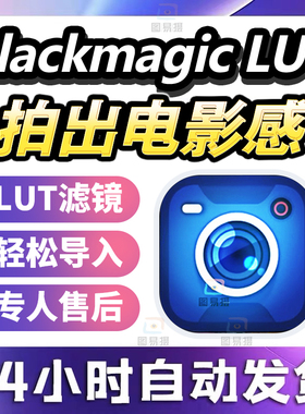 Blackmagic Camera lut安卓版手机709视频通用直出调色滤镜预设