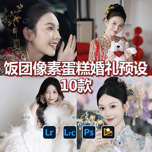 像素蛋糕饭团婚礼跟拍纪实人像Lightroom调色滤镜LR预设PS滤镜xmp