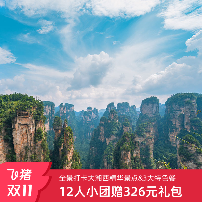 张家界凤凰5天12人小团