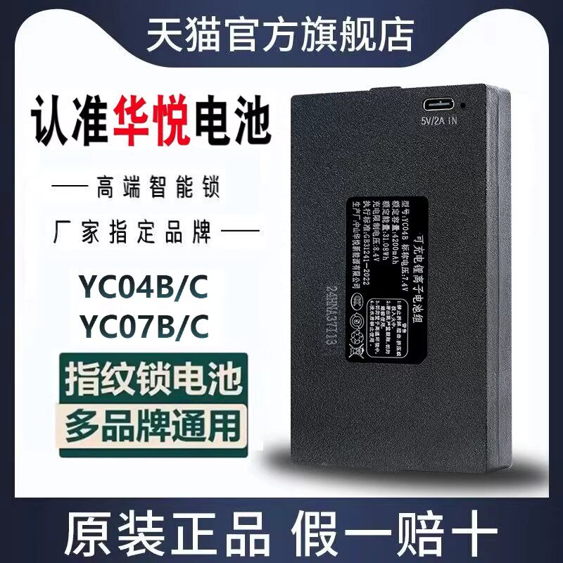 指纹锁电池智能门锁专用充电锂电池电子密码锁电池华悦YC03047EBC