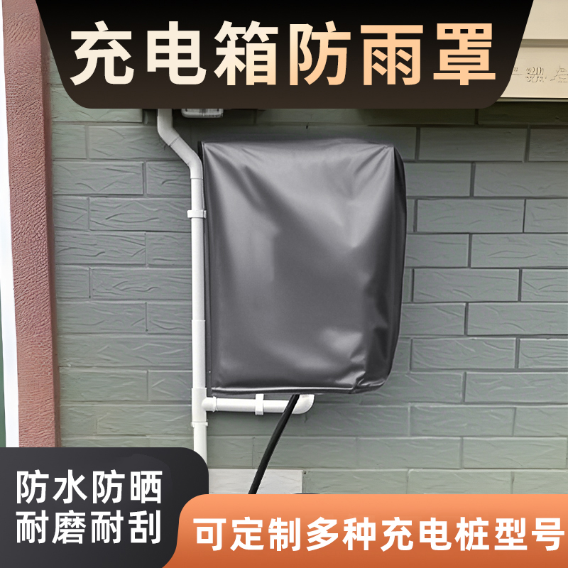 加厚充电桩防雨罩防尘罩
