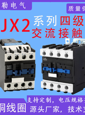 CJX2系列四级交流接触器2504/25008/65004/65004/65008/3204/9508