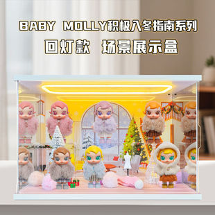 适用泡泡玛特Baby Molly积极入冬指南系列盲盒场景盒亚克力收纳盒