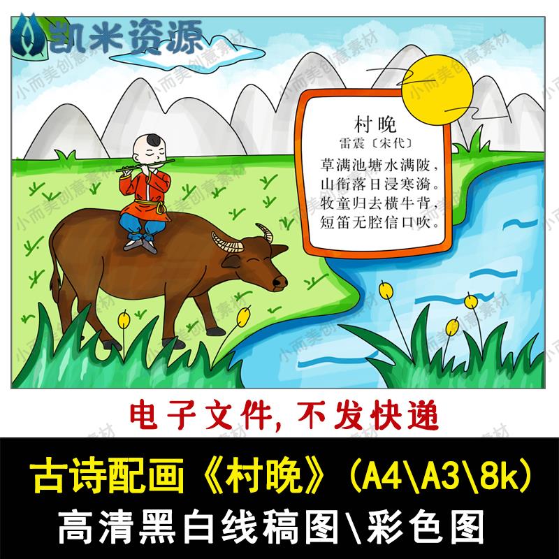 古诗配画古诗画村晚手绘涂色高清黑白线稿a4a38k古诗情景村晚下载