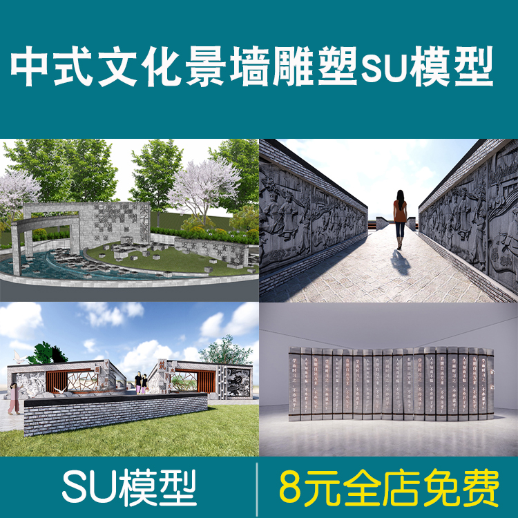 sketchup古典草图大师园林景观新中式景墙浮雕墙文化墙雕塑su模型