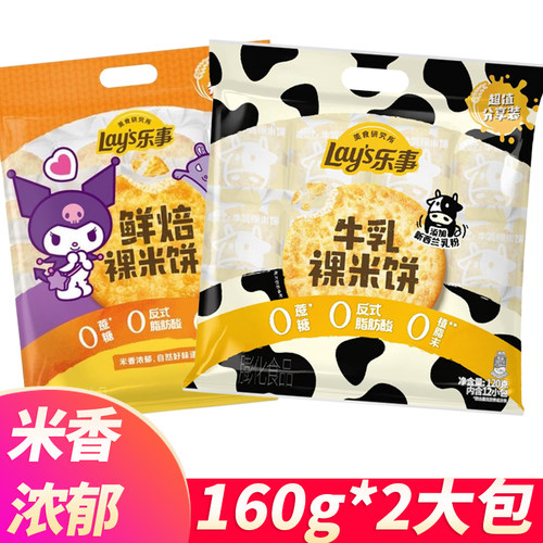 新品乐事鲜焙牛乳裸米饼160g*2办公室零食休闲小吃配料0添加米饼
