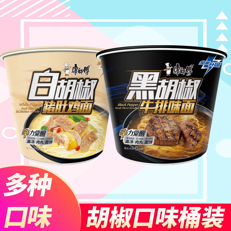 【新品】康师傅泡面桶装黑椒牛排白胡椒猪肚鸡面整箱装方便面速食