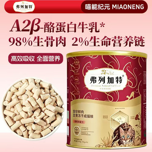 弗列加特生骨肉主食冻干猫粮