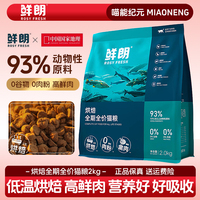 鲜朗低温烘焙猫粮无谷成猫幼猫专用奶糕鲜郎全价鸡肉天然全阶段