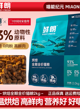 鲜朗猫粮低温烘培成猫幼猫全价全期猫粮增肥发腮营养无谷全阶段