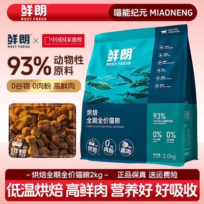 鲜朗低温烘焙猫粮无谷成猫幼猫专用奶糕鲜郎全价鸡肉天然全阶段