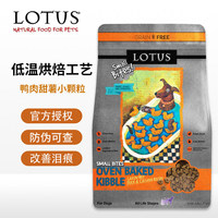 现货LOTUS璐特思莲花狗粮低温烘焙无谷鸭肉甜薯小型犬小颗粒