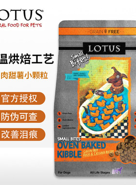 现货LOTUS璐特思莲花狗粮低温烘焙无谷鸭肉甜薯小型犬小颗粒