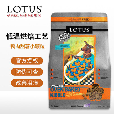 现货LOTUS璐特思莲花狗粮低温烘焙无谷鸭肉甜薯小型犬小颗粒