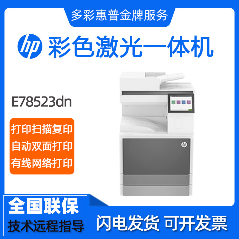 hp惠普E78523dn78528dn78635dn彩色A3幅面激光打印复印扫描一体机