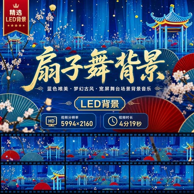 大屏LED背景伴奏歌曲视频蓝色唯美古风扇子宽屏舞台背景视频素材