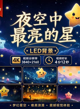 夜空中最亮的星儿童版大屏LED背景伴奏歌曲视频星空云朵视频素材
