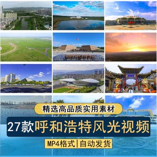 呼和浩特城市地标建筑旅游景区风光航拍敕勒川草原高清短视频素材