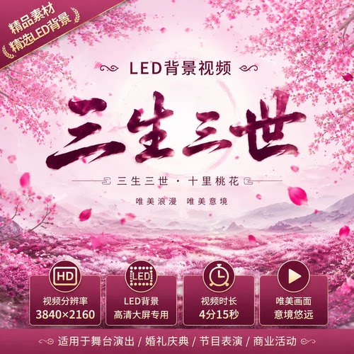 三生三世大屏LED背景伴奏歌曲高清视频素材古风古典水墨桃花山水